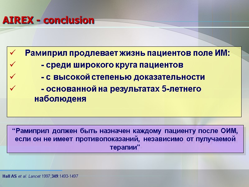 AIREX - conclusion Рамиприл продлевает жизнь пациентов поле ИМ:     -